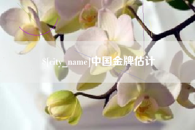 抚州中国金牌估计