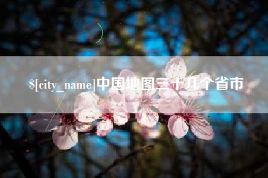 抚州中国地图三十几个省市