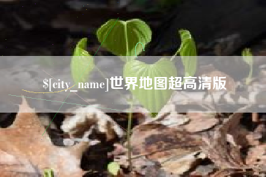 抚州世界地图超高清版