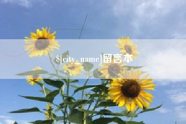 抚州留言本