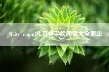 抚州九宫格手绘图案大全简单