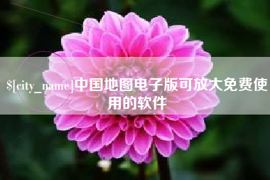 抚州中国地图电子版可放大免费使用的软件