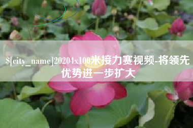 抚州20204x100米接力赛视频-将领先优势进一步扩大