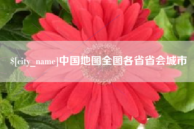 抚州中国地图全图各省省会城市