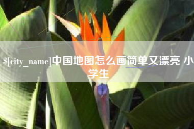 抚州中国地图怎么画简单又漂亮 小学生