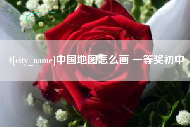 抚州中国地图怎么画 一等奖初中