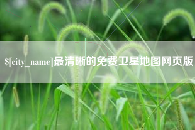 抚州最清晰的免费卫星地图网页版