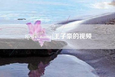 抚州王子豪的视频