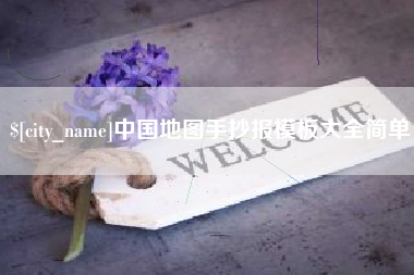 抚州中国地图手抄报模板大全简单