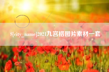 抚州2021九宫格图片素材一套