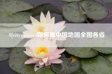 抚州如何画中国地图全图各省