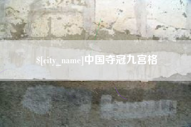 抚州中国夺冠九宫格