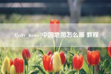 抚州中国地图怎么画 教程