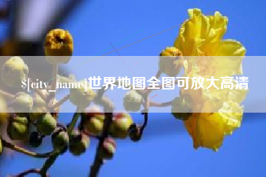 抚州世界地图全图可放大高清