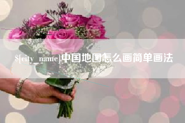 抚州中国地图怎么画简单画法