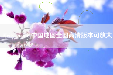 抚州中国地图全图高清版本可放大