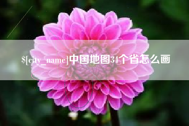 抚州中国地图34个省怎么画
