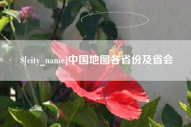 抚州中国地图各省份及省会