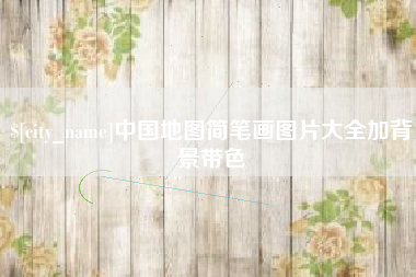 抚州中国地图简笔画图片大全加背景带色