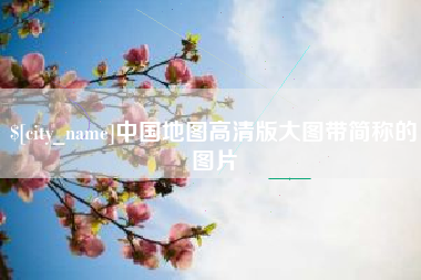 抚州中国地图高清版大图带简称的图片