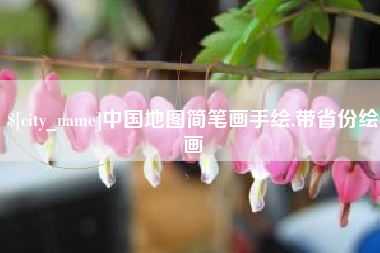 抚州中国地图简笔画手绘,带省份绘画