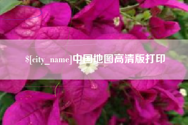 抚州中国地图高清版打印