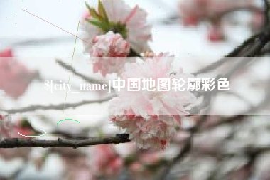 抚州中国地图轮廓彩色