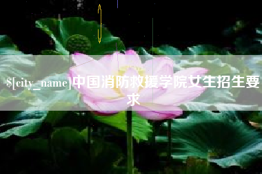 抚州中国消防救援学院女生招生要求