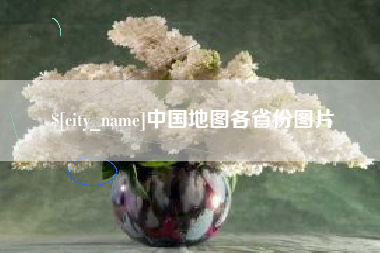 抚州中国地图各省份图片
