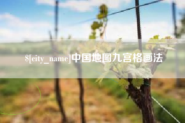 抚州中国地图九宫格画法