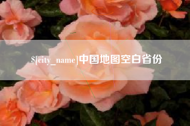 抚州中国地图空白省份