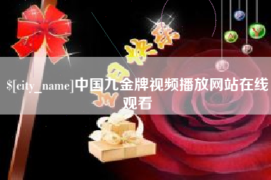 抚州中国九金牌视频播放网站在线观看