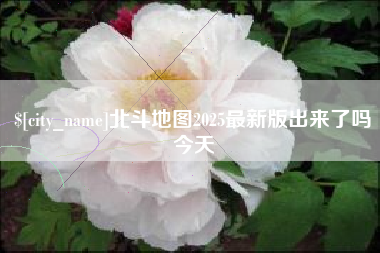 抚州北斗地图2025最新版出来了吗今天