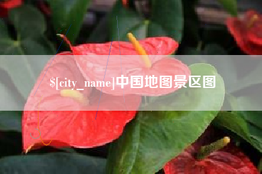 抚州中国地图景区图