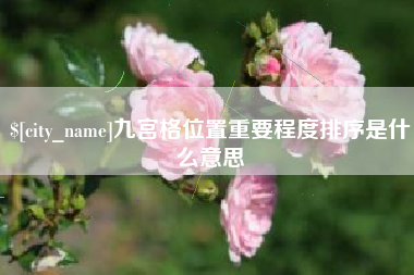 抚州九宫格位置重要程度排序是什么意思