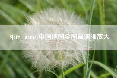 抚州中国地图全图高清晰放大
