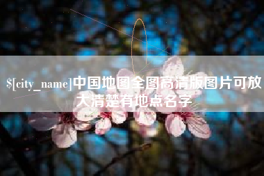 抚州中国地图全图高清版图片可放大清楚有地点名字