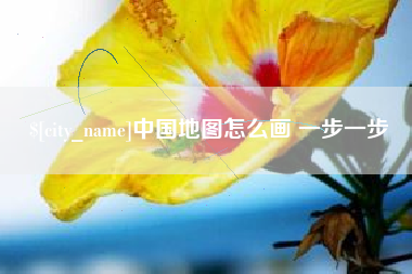 抚州中国地图怎么画 一步一步
