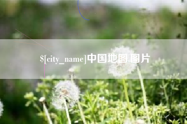 抚州中国地图,图片