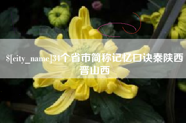 抚州34个省市简称记忆口诀秦陕西晋山西