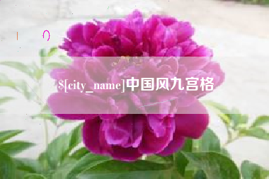 抚州中国风九宫格