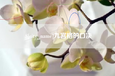抚州九宫格的口决
