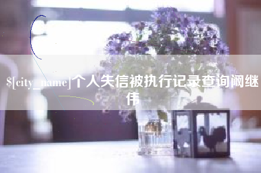 抚州个人失信被执行记录查询阚继伟