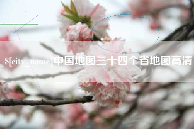 抚州中国地图三十四个省地图高清