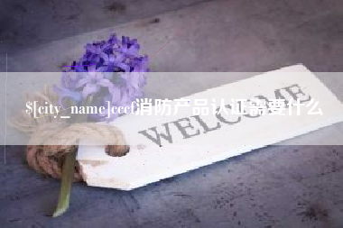 抚州cccf消防产品认证需要什么