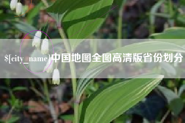 抚州中国地图全图高清版省份划分