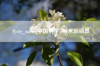 抚州中国男子5000米运动员