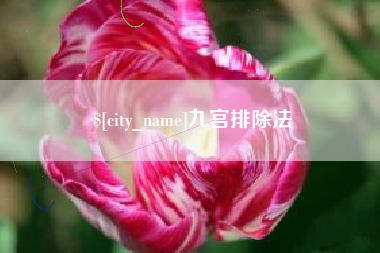 抚州九宫排除法