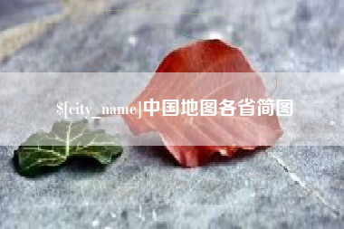 抚州中国地图各省简图