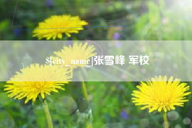 抚州张雪峰 军校